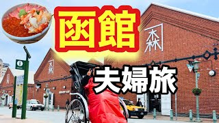 【函館vlog】食べて温泉入って、のんびり過ごした夫婦旅