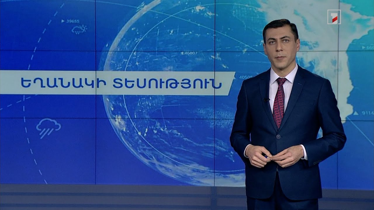 Հունվարի 17-ի եղանակային կանխատեսումները