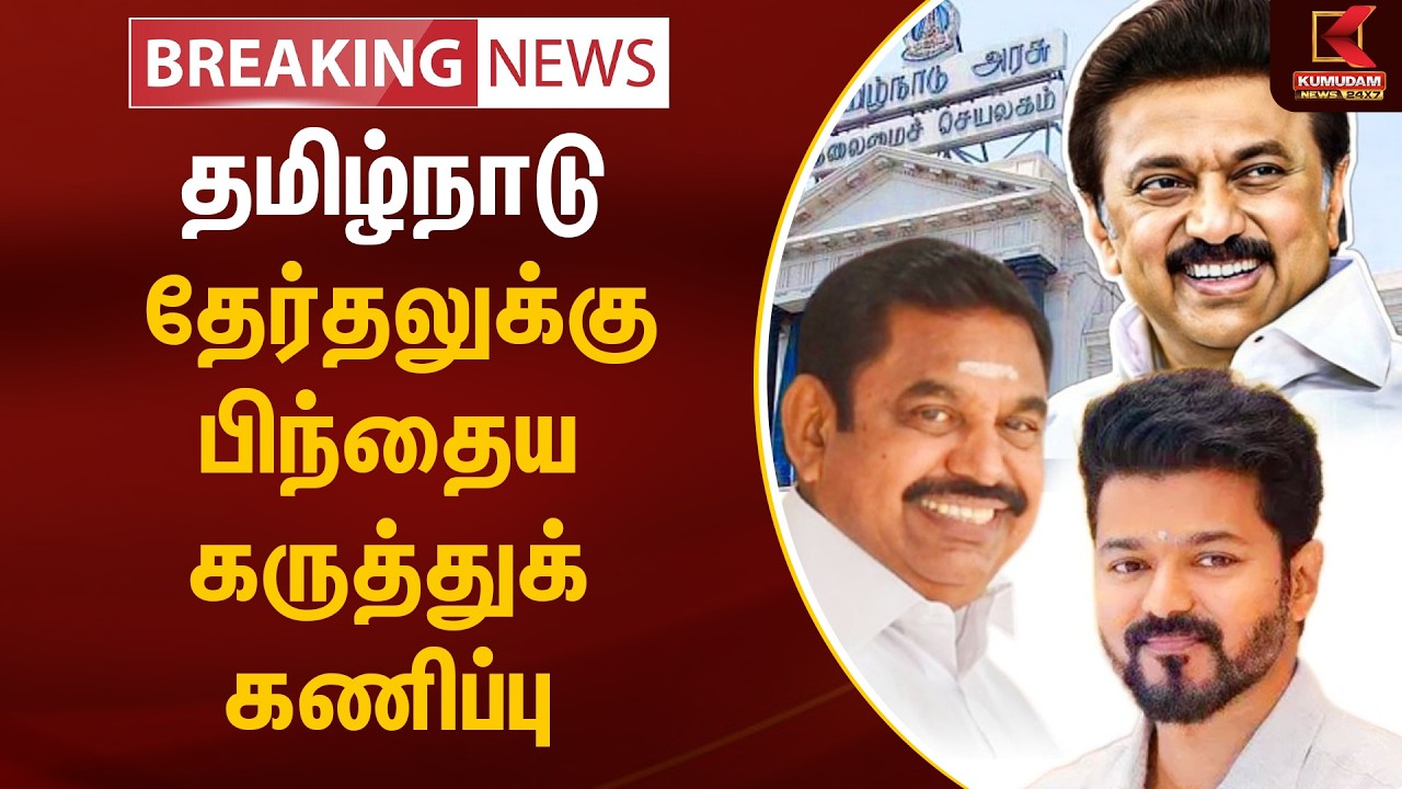 BREAKING : தமிழ்நாடு தேர்தலுக்கு பிந்தைய கருத்துக் கணிப்பு | TN Election 2026 | Kumudam News