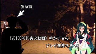 《VOICEROID実況動画》ゆかまきのゾンビ無双？その4