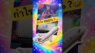 วิธีลงทุนในการ์ดสะสมให้ได้กำไร 1000% สไตล์จอมเกลือ🤣 #การ์ดโปเกมอน #การ์ดฟุตบอล