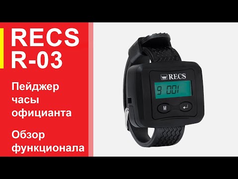 Пейджер Официанта RECS R-03 | Настройка Функционала | Инструкция | Cистема Вызова RECS | knopki.net