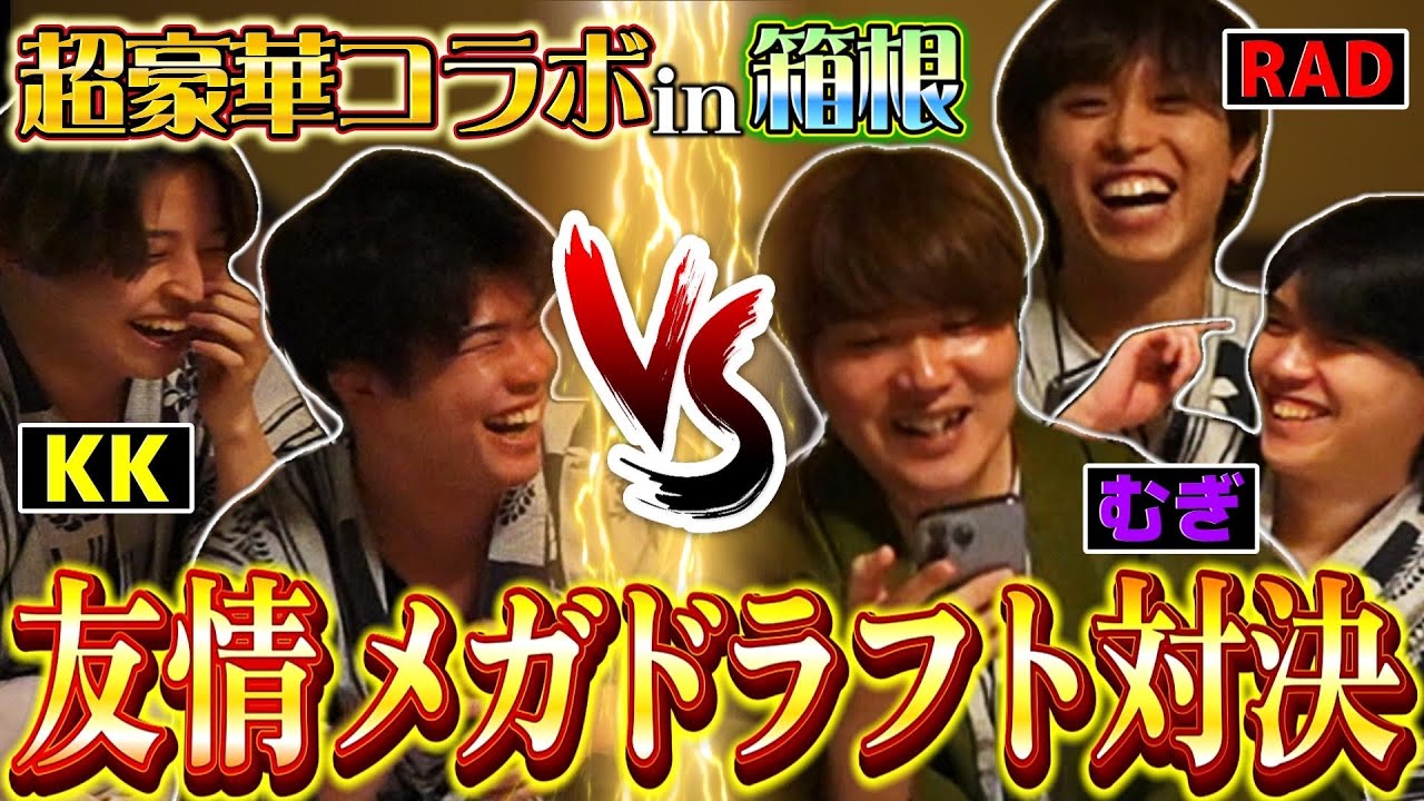 【クラロワ】KKライキ vs むぎけんつRADで交互プレイメガドラフト対決したら神企画すぎた！元プロの友情が試される in 箱根温泉クラロワ旅行【むぎったん/KK/ライキジョーンズ/けんつめし/RAD