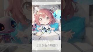 ふうかちゃんだよ💕#shorts #かわいい #ふうか色々ちゃんねる #ふうか色々物語