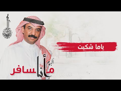 ياما شكيت عبادي الجوهر