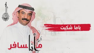 كلمات اغنية ياما شكيت عبادي الجوهر