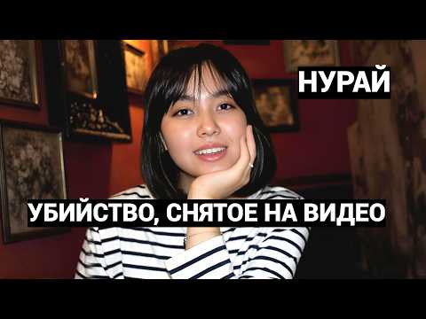 ОН ТАК ЕЁ ИЗУРОДОВАЛ, ЧТО МЫ НЕ МОГЛИ ПОКАЗАТЬ ТЕЛО НУРАЙ МАТЕРИ. ЧУДОВИЩНОЕ УБИЙСТВО В КАЗАХСТАНЕ