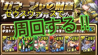 【ゆっくり実況】ガネーシャの財窟をゼウスヴァースで周回!!【パズドラ】