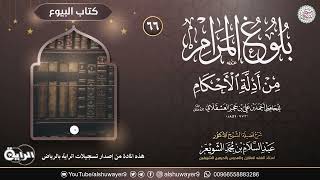 صورة ٦٦. شرح بلوغ المرام من أدلة الأحكام | الشيخ أ.د عبدالسلام الشويعر