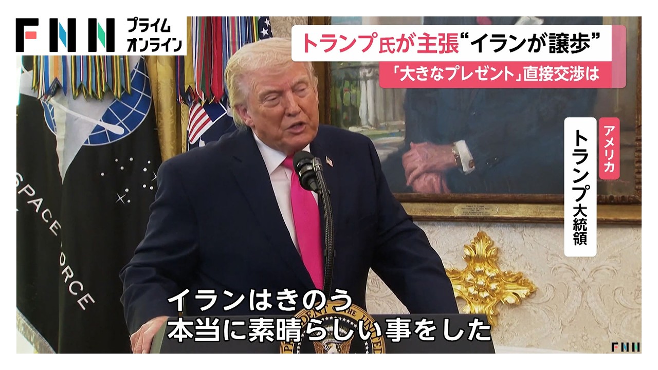 ホルムズ海峡“封鎖”でイランが譲歩か　トランプ大統領「大きなプレゼントが届いた」（2026年03月25日）