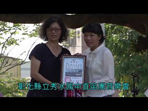 秀水國中木笛團音樂會