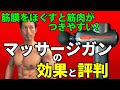 疲れた筋肉をほぐす?筋膜ストレッチ?マッサージガンの効果と評判!MYTREX REBIVE・マイトレックリバイブ 筋肉を大きくする効果?肩こり