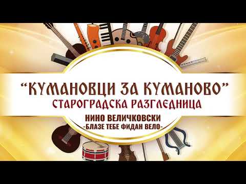 Блазе тебе Фидан Вело - Кумановци за Куманово - Нино Величковски