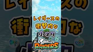 レイダースの衝撃的な小ネタ3選