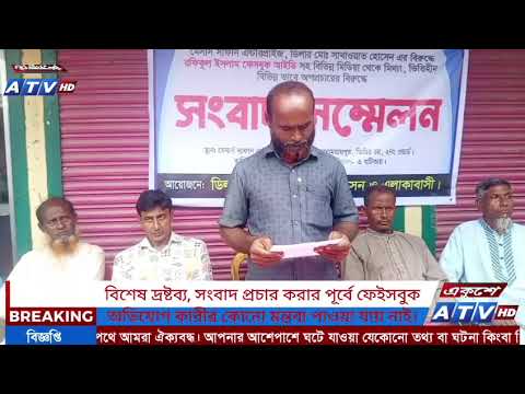ফেসবুক পোস্টে অভিযোগ, সংবাদ সম্মেলনে প্রতিবাদ।