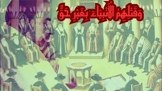 صورة هل هناك نبي ممكن يقتل بحق؟ الإجابة ستصدمك!!