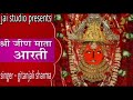 जीण माताजी कि आरती हर रोज सुबह शाम माँ �