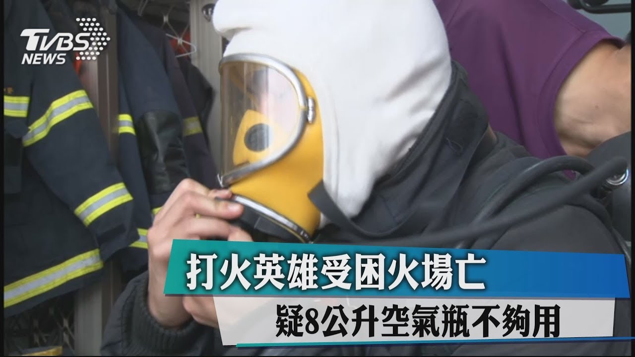 打火英雄受困火場亡 疑8公升空氣瓶不夠用