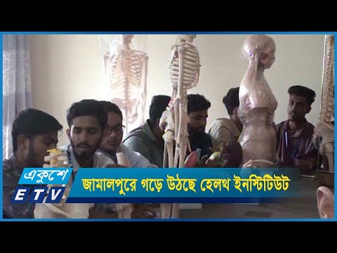 জামালপুরে গড়ে উঠছে বেশকটি হেলথ ইনস্টিটিউট