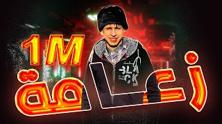 جاكو وقت العين الحمرا محمد البصيلي زعامة 2022 mohammed al bosylee za3ama