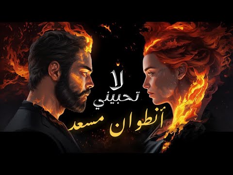Antoine Massaad - La Thebini [Official Lyric Video] | انطوان مسعد - لا تحبيني