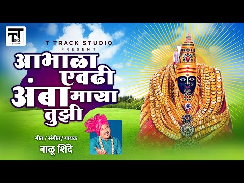 Abhala Yevadi Amba Maya Tuzi | आभाळा एवढी आंबा माया तुझी | Balu Shinde | T Track Studio 2020