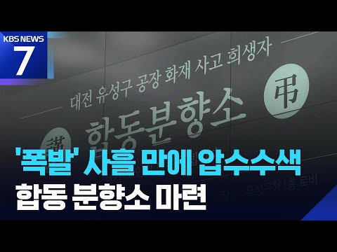 ‘한화 폭발’ 사흘 만에 압수수색…합동분향소 마련 / KBS 2026.06.04.