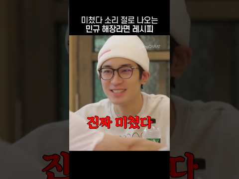 [세븐틴] 구미라면축제 2위한 민규 해장라면 레시피