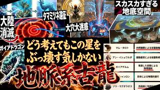 【モンハン裏設定 解説】古龍の原点ガイアドラゴンからの系譜『この星をぶっ壊す"地脈系古龍達の裏設定に共通する目的と意思"について』地脈がスカスカな理由【モンハン解説シリーズ】