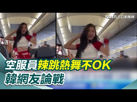 走道當舞台 空服員辣跳熱舞不OK 韓網友論戰 搭機秒變搖滾區 亞航驚現"空中舞團"引熱議 亞航空服員大跳Kpop 結合帶貨.噱頭十足 空難才過半年多 南韓濟航"空服員熱舞片"挨轟｜三立新聞網 SETN