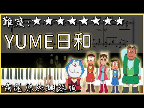 鋼琴譜下載 廷廷的鋼琴窩 五線譜 簡譜 Piano Sheet Music Download 琴譜下載 島谷ひとみ Yume日和 哆啦a夢電影 貓狗時空傳 片尾曲 原key 高還原演奏版 Nicepianosheets Ver