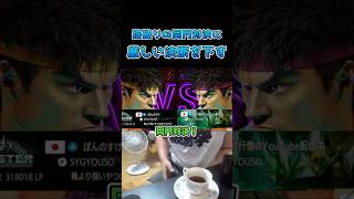 掟破りの同門対決に厳しい決断を下す #スト6 #streetfighter6 #切り抜き