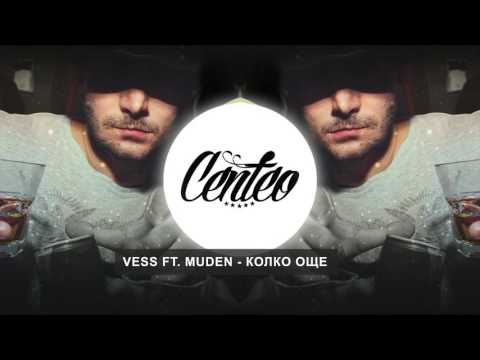Vess ft. Muden - Колко Още