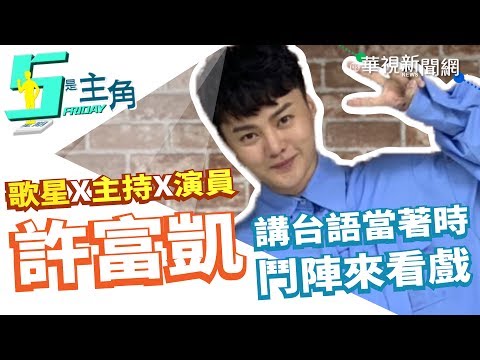 【5是主角】金曲六槓不氣餒 許富凱跨界主持.戲劇再創高峰