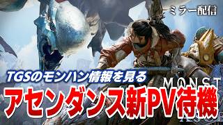 TGSのモンハンアセンダンス新情報を一緒に見る【ミラー配信】
