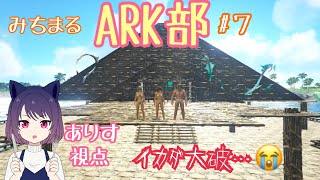 みちまるARK部！【ありす視点】＃7