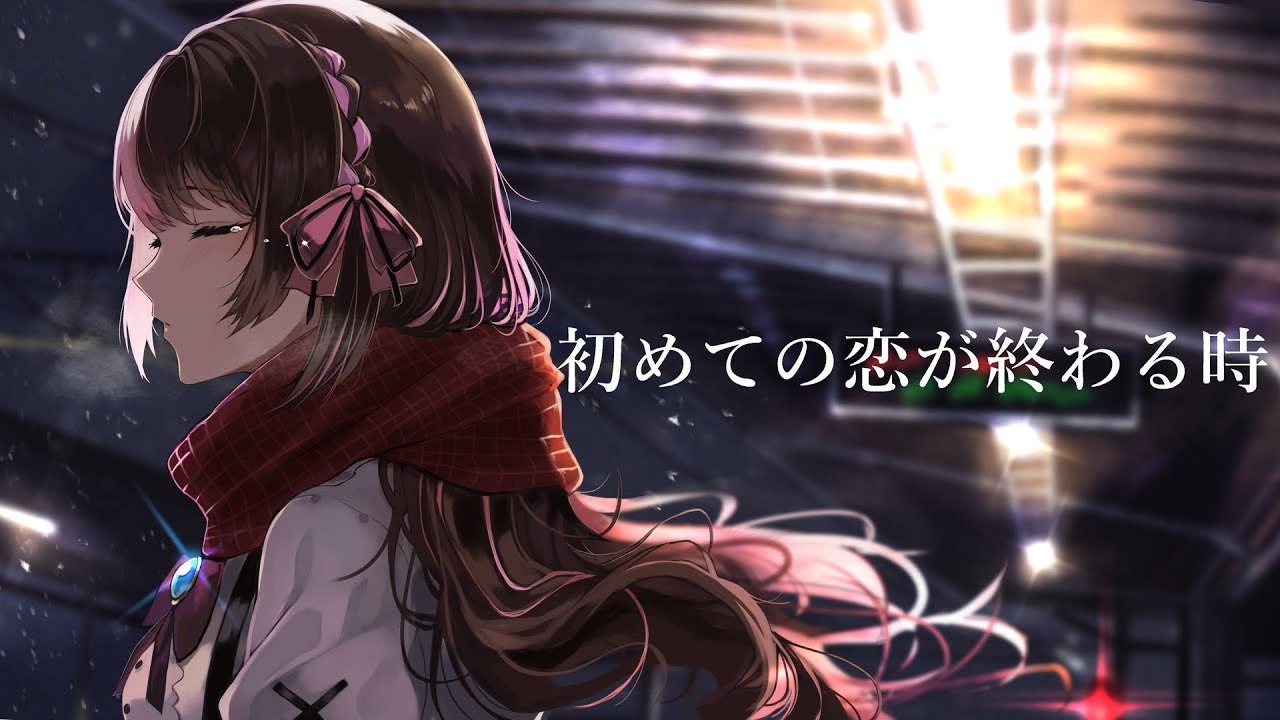 初めての恋が終わる時 ( COVER ) / 橘ひなの