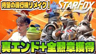 【スイッチ2版 新作スターフォックス #2】真エンディングへ＆全勲章も取るぞ！最新ハードで新たに生まれ変わったスターフォックスを全力で遊ぶ！！！！