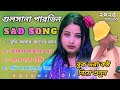 বুক ভরা কষ্ট নিয়ে শুনুন Gulshana Parvin Sad Song Local Musi