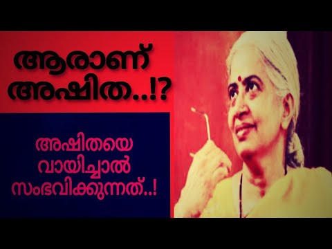 അഷിതയെ വായിക്കരുത്.വായിച്ചാൽ... |Ashitha The Poet