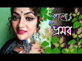 Kalo Vromor Arpita Chakraborty Sunil Mahato Folk Song Dance Bengali Folk Dance