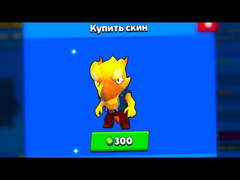 ПОКУПАЮ САМЫЙ ДОРОГОЙ И САМЫЙ ТОПОВЫЙ СКИН В ИГРЕ - ФЕНИКСА | Brawl Stars