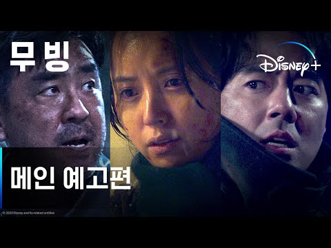 무빙ㅣ메인 예고편ㅣ디즈니+ 예고편