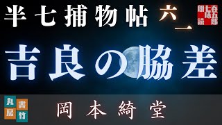 【朗読半七捕物帳】岡本綺堂作「吉良の脇差し」　【作業・睡眠用BGM】　朗読七味春五郎　　発行元丸竹書房