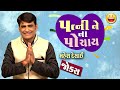 Mahesh Desai na jokes | Gujarati comedy video | New comedy video | Jokes new funny