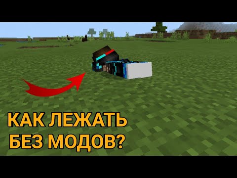 КАК ЛЕЖАТЬ В МАЙНКРАФТ ПЕ БЕЗ МОДОВ