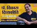 Dr. Vikas Divyakirti Full Interview With Saurabh Dwivedi।UPSC। Drishti IAS। डॉ. विकास दिव्