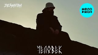 DEMAFRA - Человек (Single 2025)