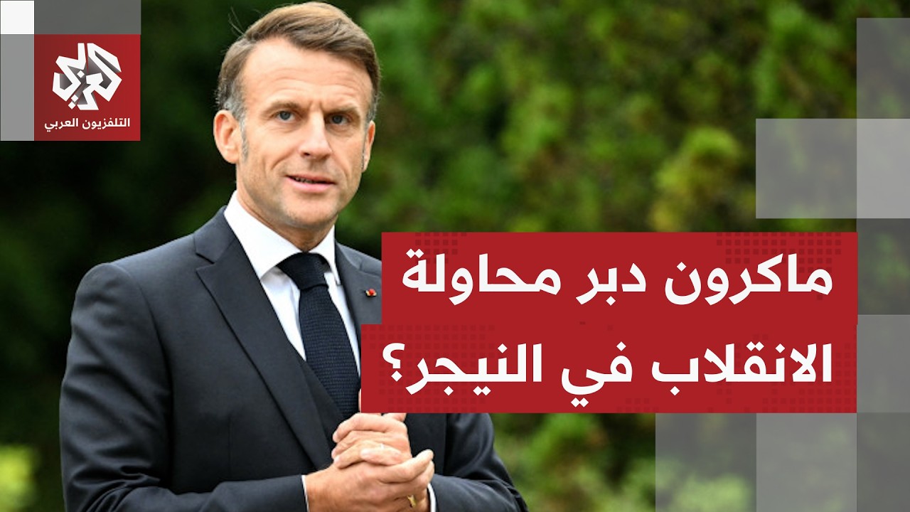 الرئيس الفرنسي إيمانويل ماكرون يواجه اتهامات بتدبير عملية التمرد العسكري في