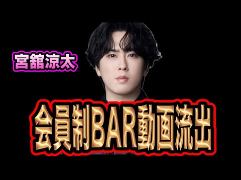 宮舘涼太の会員制BAR流出について